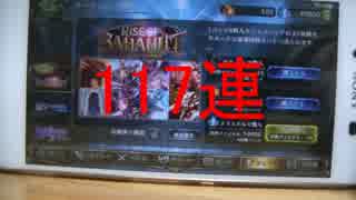 Shadowverseの新パックを117連回したら大変な事になったww