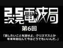 【第６回】2.5次元電波局【ラジオ】