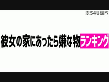 彼女の家にあったら嫌なものランキング