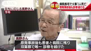 原発事故後も唯一診察続けた院長（高野英男医師）か　火災で犠牲に