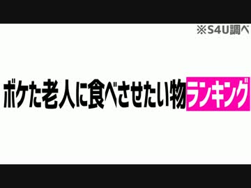 ボケた老人に食べさせたいものランキング