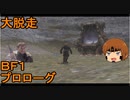 いちたか連合軍のＢＦ１ プロローグ