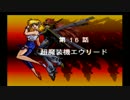 【プレイ動画】スーパーロボット大戦EXリューネの章【最終回】