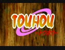 【東方MMD】TOUHOU 少年篇【再現MMD】