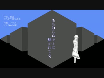 名も知らぬキミに魅かれてる。/初音ミク