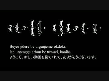 【１着でも送料無料】 清王朝】満州語/満洲語で喋ってみた ニコニコ動画 - 語学・辞書・学習参考書