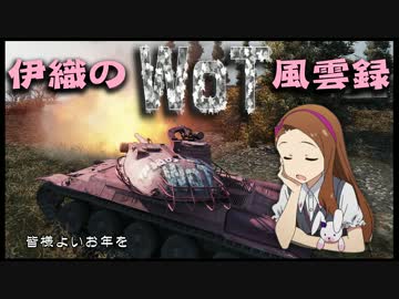 【WoT】伊織のＷｏＴ風雲録　第32話【AMX30】