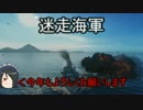 【WoWs】迷走海軍【ゆっくり実況プレイ】PT53