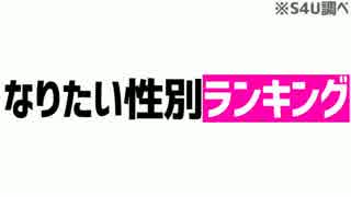 なりたい性別ランキング