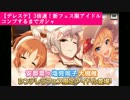【デレステ】3倍速！新フェス限アイドルコンプするまでガシャ