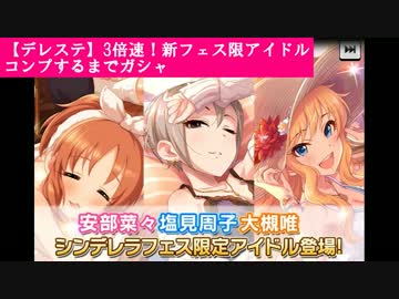 【デレステ】3倍速！新フェス限アイドルコンプするまでガシャ