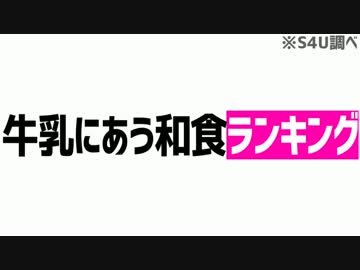 牛乳にあう和食ランキング