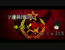 【WoT】ソ連兵(仮)のゆっくり闘争記Часть.21.5【Object 140】