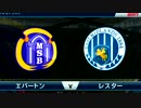 ウイイレ２０１７ ”名将の歩み”　その12 VS エバートン