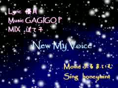 【オリジナル曲】 New My Voice 【honeymint】