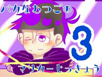 馬鹿な六つ子のマリオカート実況part３