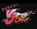 自由気ままにVIEWTIFUL JOE実況　その１