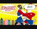 【ฅ(○•ω•○)ฅ】 ヒロイックリトル 歌ってみた