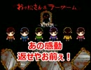 【おそ松さんホラーゲーム】とある六つ子のお話part9【実況】