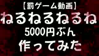 【罰ゲーム動画】"夫婦で"ねるねるねるね5000円ぶん作ってみた。後編