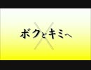 【鏡音レン】ボクとキミへ【オリジナル曲】