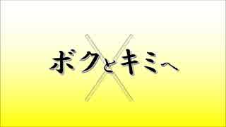 【鏡音レン】ボクとキミへ【オリジナル曲】