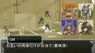 魔物娘 ga TRPG　-魔女とバフォ様のソード・ワールド2.0- 　2-8