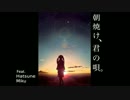 【なかいち】 朝焼け、君の唄。 【歌ってみた】