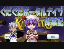 【レミリアと】ぐだぐだポータルナイツ探索記　Part1