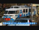 フジサン特急2000系保存記念3秒小ネタ
