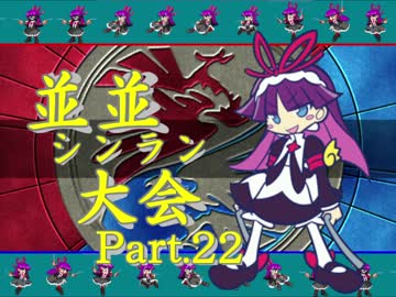 【ＭＵＧＥＮ】並並シンラン大会　Ｐａｒｔ.22
