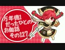 万年徳1だったひとのお伽話　その127【CR8ミクサ】