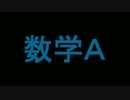 【実況】20代から始めるボケ防止・数学Ａpart2後半【高校数学】