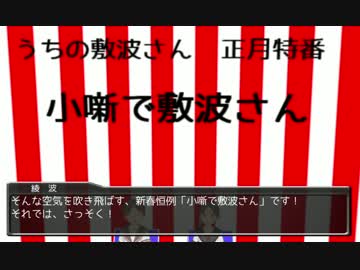 うちの敷波さん　２０１７年　新春スペシャル！