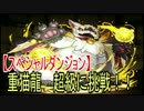重猫龍　超級に挑戦！！【パズドラ動画第２８回目】