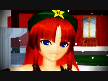 【MMD】テイジ式「紅美鈴　Ｍ型ver.09」β版【モデル配布】