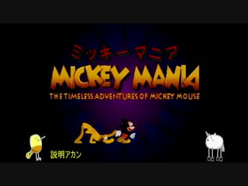【ゆっくり実況】2匹の獣珍道中ＳＸ『ミッキーマニア：前編』【SFC】