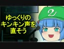 【動画制作指南】ゆっくりのキンキン声を直そう