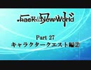 【.hack】.hack//New World　part 27【プレイ動画】