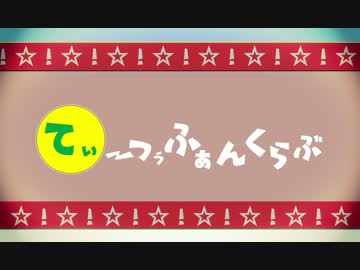 てぃ～つぅふぁんくらぶ