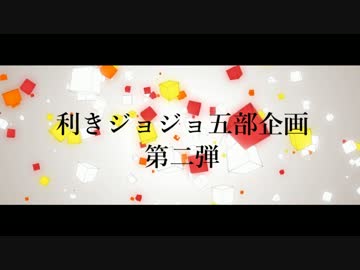 【ジョジョMMD】利きジョジョ五部企画第二弾【2017年】