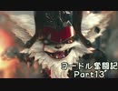 【ＬＯＬ】ヨードル奮闘記【Part13】