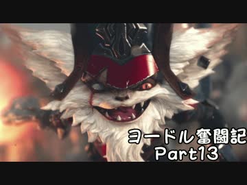 【ＬＯＬ】ヨードル奮闘記【Part13】