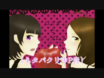 【おふざけ】ロミオとシンデレラ【歌いやがった】.ひろじょー