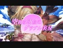 【ゆっくり実況】空翔る幼魚のグラブル実況28