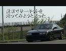 愛車でサーキットを走ってみようと思った part20
