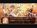【グラブル】300連くる年ガチャレジェンドフェス【天井ガチャ】