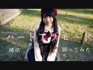 【代々木で】ハートアラモード【唏依が踊ってみた】