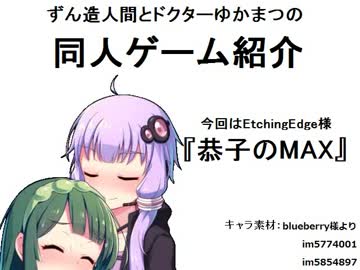 ずん造＆ゆか松の同人ゲーム紹介#7『恭子のMAX』