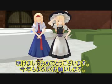 【東方ＭＭＤ】アリスのお正月【紙芝居】